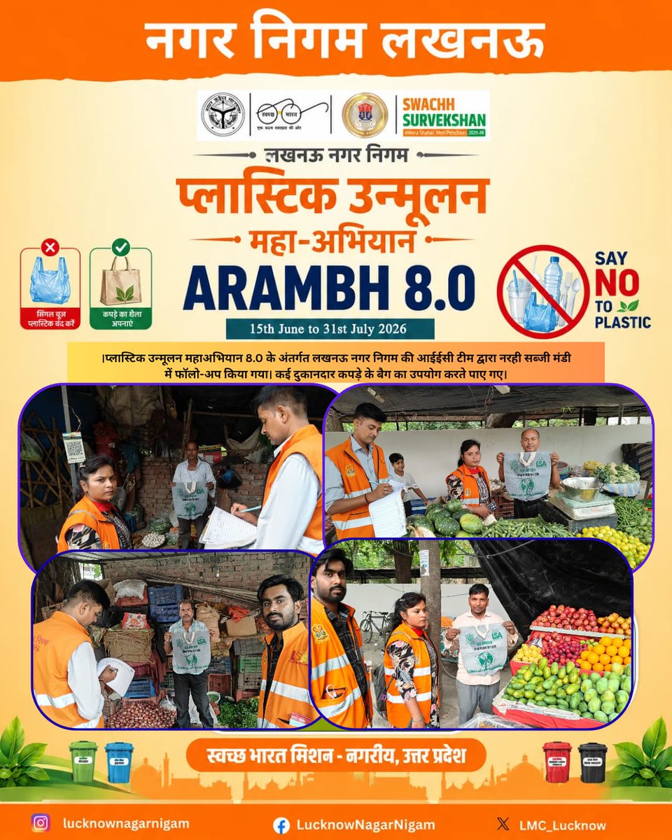 LMC_Lucknow's tweet photo. प्लास्टिक उन्मूलन महाअभियान 8.0 के अंतर्गत लखनऊ नगर निगम की आईईसी टीम द्वारा ज़ोन-1, वार्ड-34 स्थित नरही सब्जी मंडी का फॉलो-अप निरीक्षण किया गया। निरीक्षण के दौरान पाया गया कि पूर्व में वितरित किए गए कपड़े के बैगों का उपयोग कई दुकानदारों ने प्लास्टिक की थैलियों के स्थान पर शुरू कर दिया है। टीम ने शेष दुकानदारों को सिंगल यूज़ प्लास्टिक के दुष्प्रभावों के प्रति जागरूक करते हुए कपड़े, जूट एवं कागज़ के बैगों के उपयोग के लिए प्रेरित किया तथा प्लास्टिक मुक्त एवं स्वच्छ लखनऊ के निर्माण में सहयोग करने का संदेश दिया।@nagarvikas_up
@aksharmabharat @sushma_kharkwal @MoHUA_India
@RoopaMishra77 @SwachhBharatGov
@SwachhBharatGov @sbm_up
@CMOfficeUP @myogiadityanath
#swachtaabhiyan #reducereuserecycle
@swachhlucknow #lucknownagarnigam
#sbmurban #swachhBharatMission #SwachhUttarPradeshUrban
@Secretary_MoHUA

#swachhsurvekshan2025
#lkonagarnigam
#Lucknow
#lko
#lmc
#GarbageFreeCity
#RRR #WATERPLUS