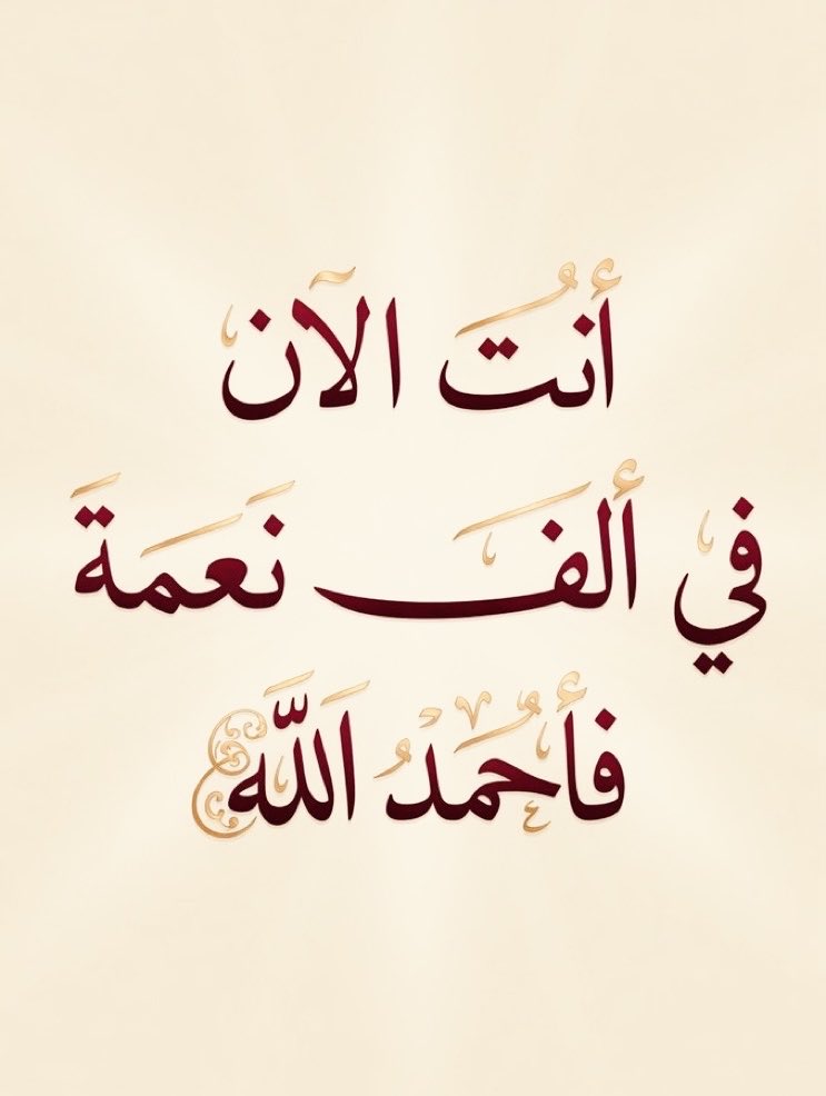 ROQMF24's tweet photo. الحمدلله على كل حال والحمدلله على كل شيء والحمدلله حتى ترضى ولك الحمد بعد الرضى ولك الحمد والشكر لله سبحانه وتعالى الحمدلله كثيرًا الحمد لله حمدا كثيرا طيبا مباركا فيه يارب 🤲🏻 https://t.co/IDjT1dyp1C