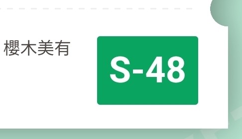 bb2_sk2's tweet photo. 48とくに関係ない時の整理番号48番は…なんかその、うれしさが多少減退するわね笑 https://t.co/8kOQT3hknO