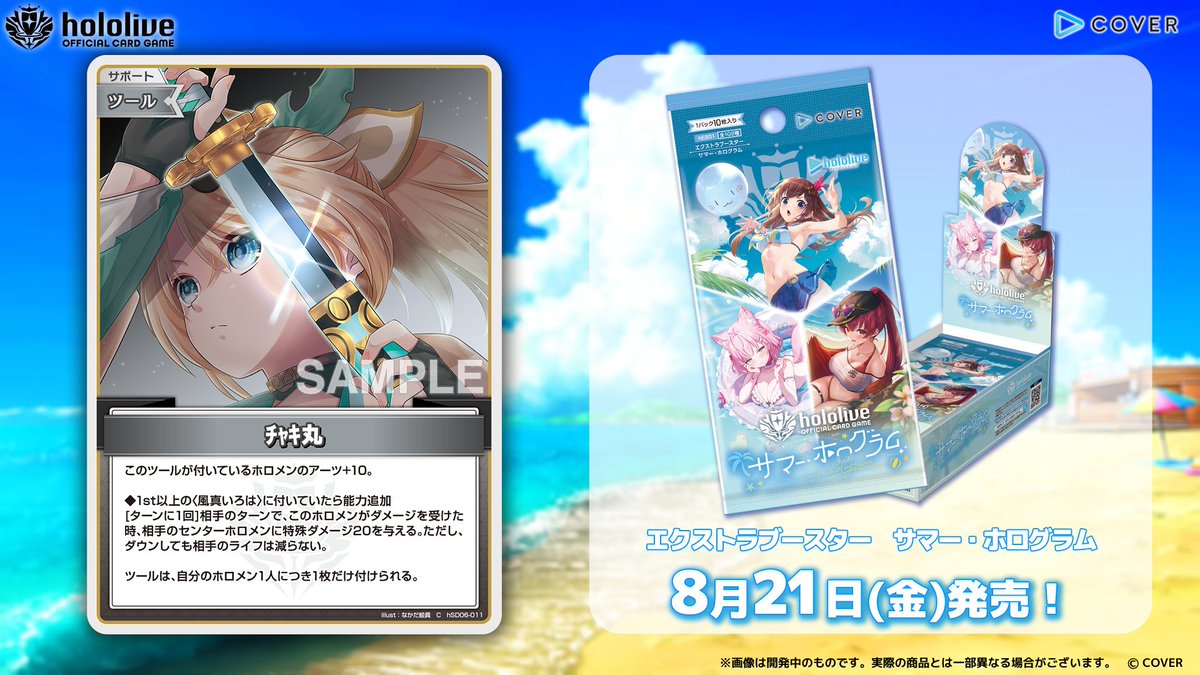 ホロカ カード紹介】 8月21日(金)発売のエクストラブースター『サマー