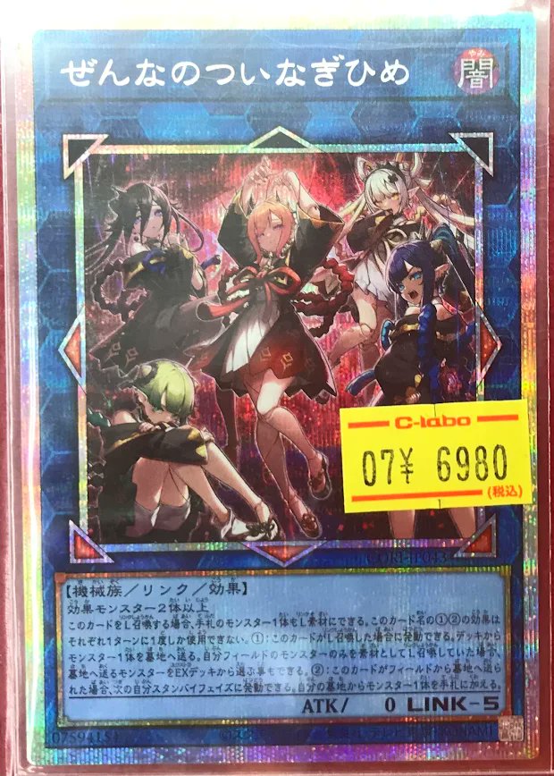 遊戯王 販売情報】 遊戯王OCGより 『ぜんなのついなぎひめ』プリズマ