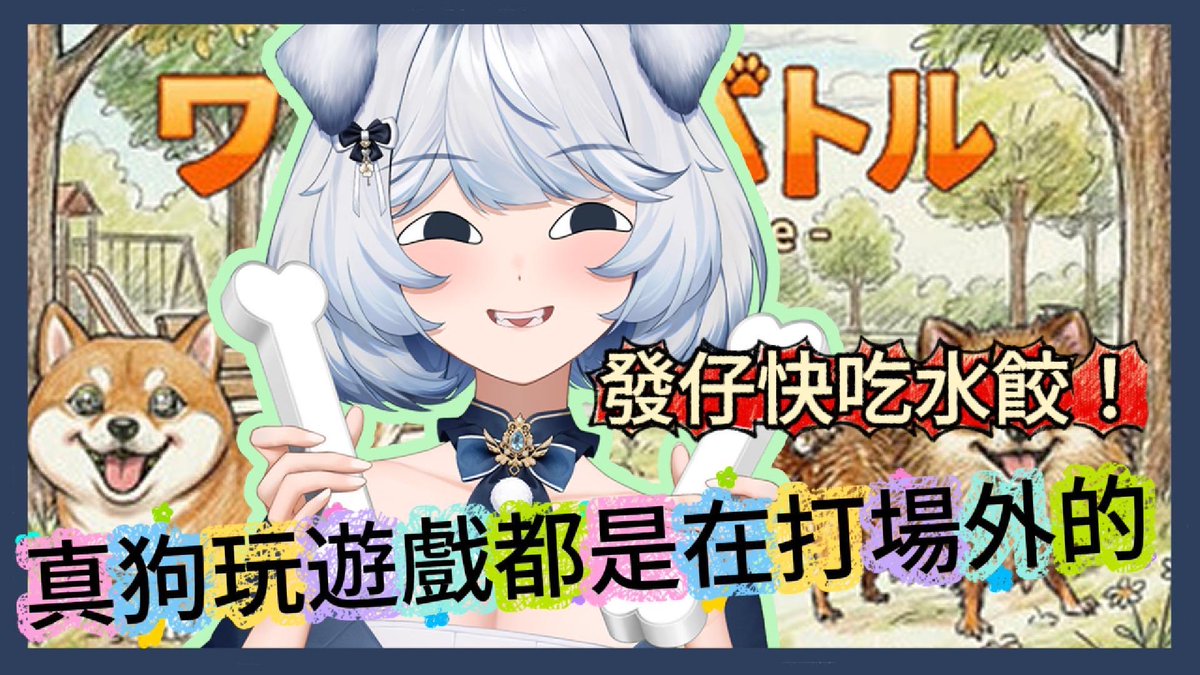 XC51121's tweet photo. 【香菜51121精華】狗叫盃！真狗玩遊戲都是在打場外的 發仔水餃要吃十包的吧

精華更新啦！這次感謝EX的剪輯！

影片連結：https://t.co/3g5L0FB3Dh https://t.co/wfdHFmB7zA