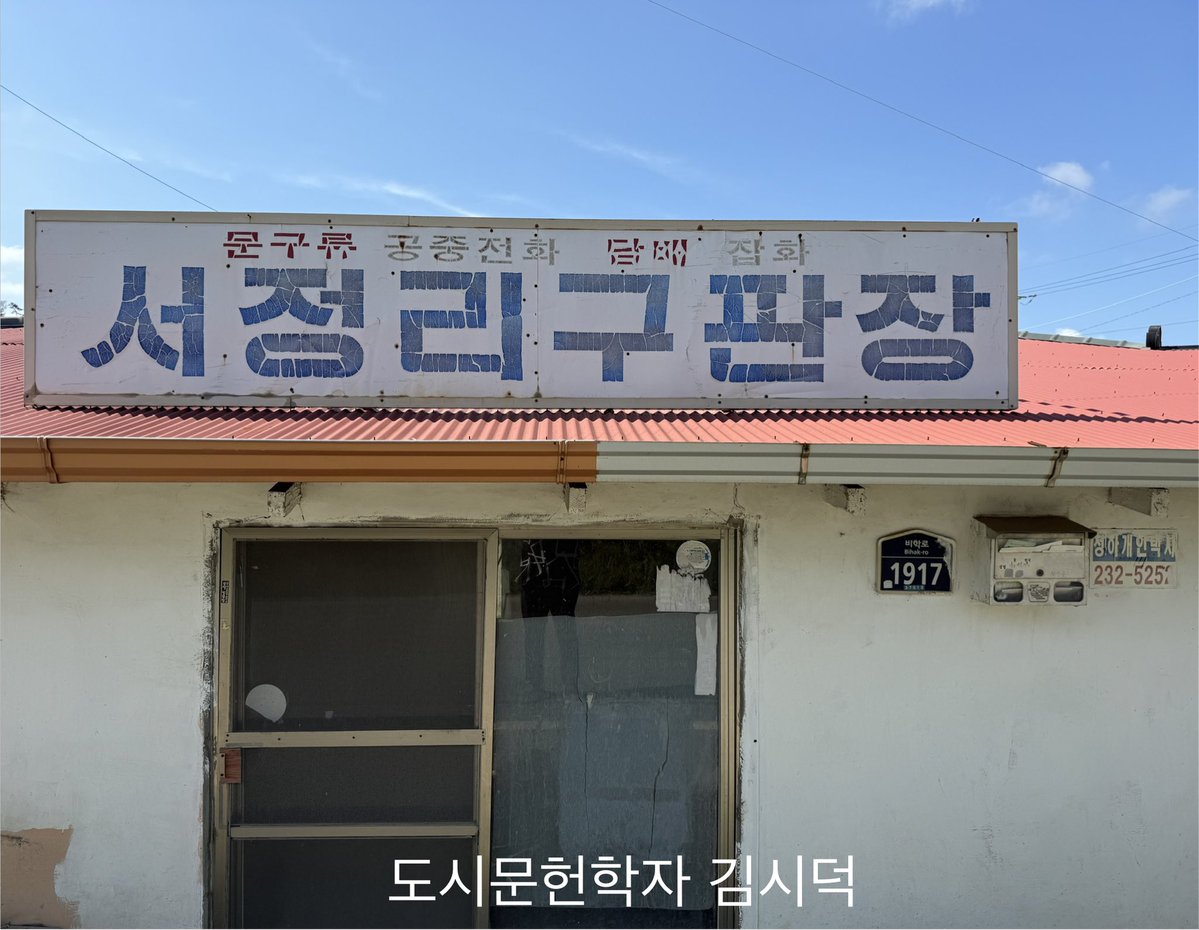 Okhotsk75's tweet photo. 서정리 구판장 - 문구류 공중전화 담배 잡화 -

서정리, 청하면, 북구, 포항시, 경상북도

독특한 시멘트 비석을 보러 가던 길에 우연히 마주친 멋진 구판장이었습니다 🫠 https://t.co/Q9sxSsh4qt