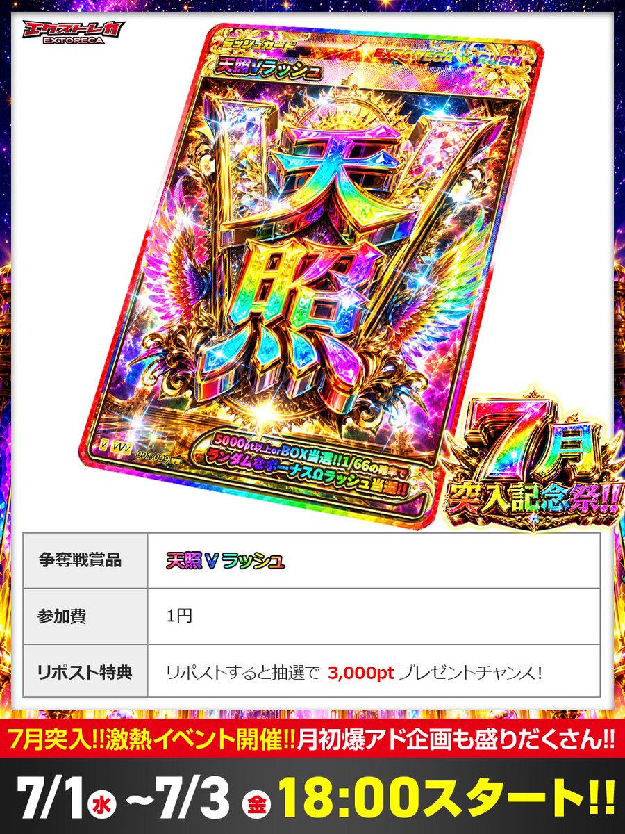 extoreca's tweet photo. 🌈🔥天照Vラッシュ――降臨!!🔥🌈

5000pt以上orBOX当選確定!!💎
さらに1/66でボーナスΩラッシュ!!⚡

最強クラスの激熱ラッシュが
7月突入記念祭に爆誕🎊

📅7/1(水) 18:00スタート!!
参加費1円で天照の力を掴め!!💥

https://t.co/DBeieq7eRZ
『天照Vラッシュ』とリプで当選率UP⬆️ https://t.co/GFnFLCcwC5