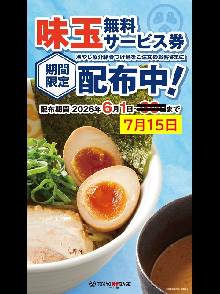TTB_JRC's tweet photo. 【配布期間延長‼️】期間限定冷やし魚介豚骨つけ麺ご注文のお客さまに味玉無料券プレゼント✨

ご好評につき、キャンペーン期間を7月15日まで延長します🎉
【配布店舗】
TOKYO豚骨BASE全店（淵野辺店除く）
※ペリエ海浜幕張店につきましては7月9日までの配布となります。

暑くなるこれからの時期に冷たいつけ麺をお得にお楽しみください📢😆