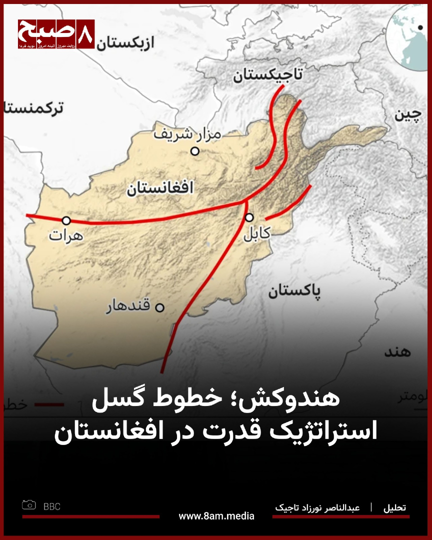 HashteSubhDaily's tweet photo. بازی قدرت‌ها در افغانستان همواره در هاله‌ای از ابهام شکل گرفته و پیش رفته است. مناطق جغرافیایی حساس و دارای اهمیت راهبردی، همواره مورد توجه قدرت‌های منطقه‌ای و فرامنطقه‌ای بوده‌اند. در این میان، ولایت‌های هرات و بدخشان، به د��یل اهمیت راهبردی و ژئوپلیتیکی خود، از مهم‌ترین نقاط مورد توجه قدرت‌های دخیل در افغانستان به شمار می‌روند.

در ماه‌ها و سال‌های اخیر، هرات و بدخشان بیش از گذشته در کانون توجه سازمان‌های اطلاعاتی کشورهای منطقه و فرامنطقه قرار گرفته‌اند. عوامل متعددی در افزایش این توجه نقش داشته‌اند. به‌ویژه از زمان بازگشت طالبان به قدرت در آگست ۲۰۲۱، هم‌زمان با شکل‌گیری جریان‌های مختلف سیاسی، نظامی و مدنی در بیرون از افغانستان، اهمیت این مناطق نیز مضاعف شده است. اپوزیسیون مسلح و سیاسی که در برداشت عمومی، فاقد خصلت عملیاتی و کارکرد موثر بوده و بیش‌تر برای حفظ موازنه در میدان رقابت قدرت‌ها مورد استفاده قرار گرفته است، خود بخشی از این معادله به شمار می‌رود. نقش ذخیره‌ای این جریان‌ها برای حفظ تعادل و امتیازگیری در بزنگاه‌های سیاسی، یکی دیگر از ویژه‌گی‌های این بازی پیچیده است.

شورش‌های بدخشان، غور و هرات، در کنار حرکت‌های اعتراضی زنان در شهرهای بزرگ افغانستان، سرنخ‌های مهمی برای تحلیل آینده این کشور به دست می‌دهند. در بسیاری از موارد، این شورش‌ها، تحرک��ت و مقاومت‌های کوتاه‌مدت، از لحاظ زمانی با یک‌دیگر هم‌بسته‌گی و ارتباط معنادار داشته‌اند. البته این ارتباط الزاماً ناشی از هماهنگی و سازمان‌دهی مشترک نیست، بلکه اهمیت راهبردی، موقعیت ژئوپلیتیکی و اتصال جغرافیایی این مناطق است که باعث می‌شود با کوچک‌ترین تکانه، ا��تدا و انتهای این خطوط گسل دچار تغییر وضعیت شوند.

بیشتر بخوانید...
https://t.co/oVrS7abkiH