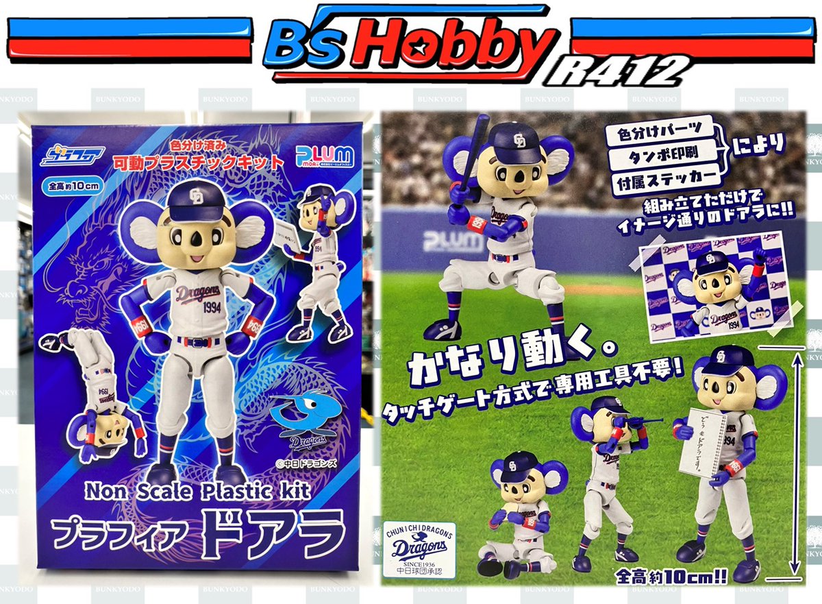 ☆キャラクターモデル新商品情報☆ ドアラ？ ドアラ！！ ドアラぁぁぁ