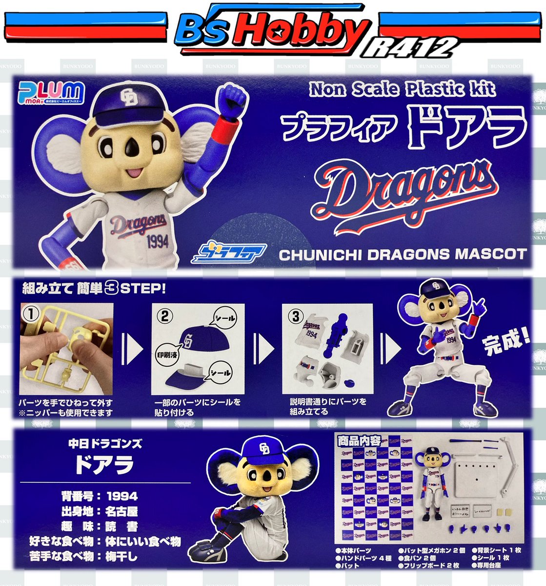 ☆キャラクターモデル新商品情報☆ ドアラ？ ドアラ！！ ドアラぁぁぁ