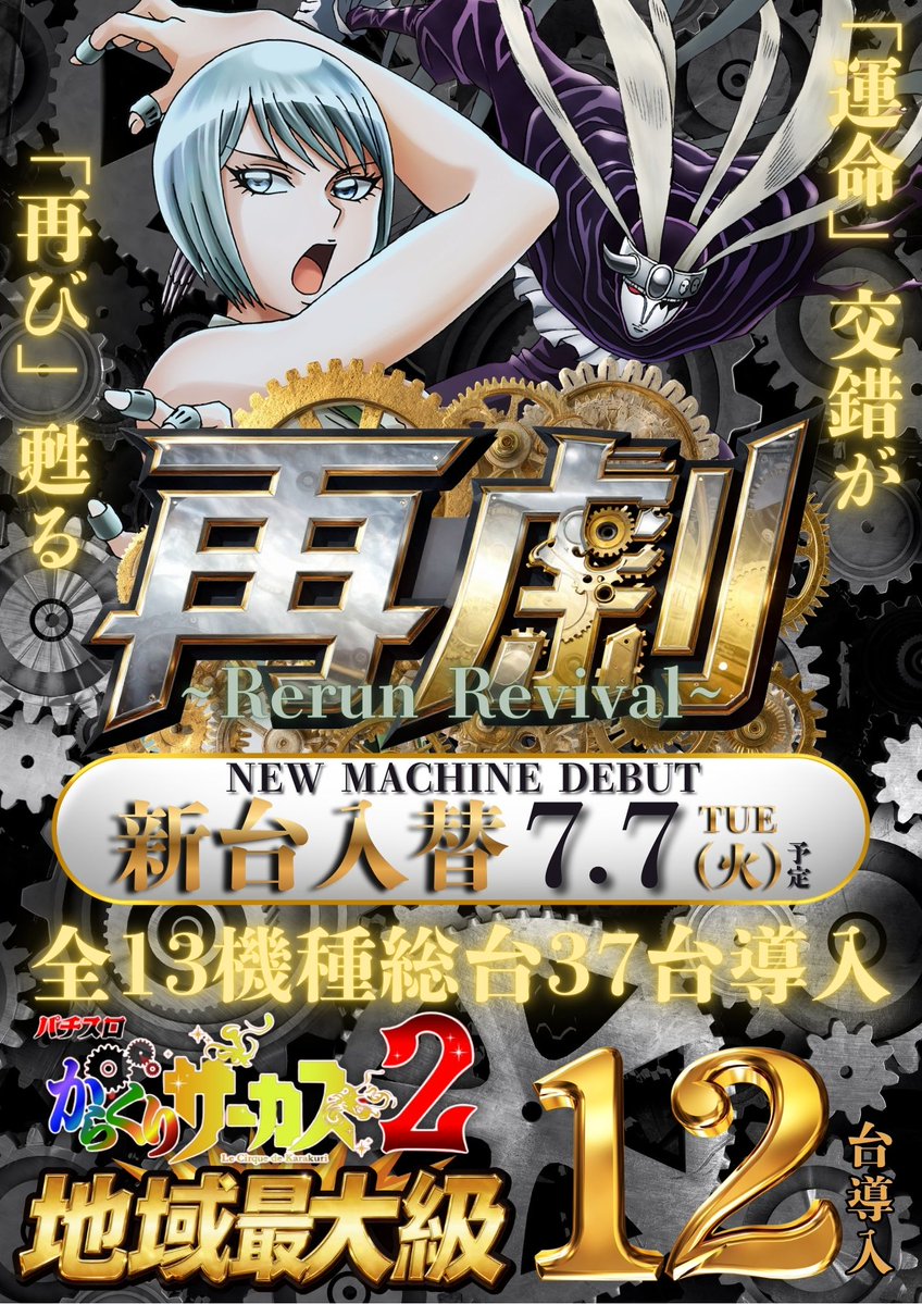 ジャンボMAX888鳥取店です!! 🎊🎊🎊🎊🎊 明日は!! 【新台入替】 ～再劇
