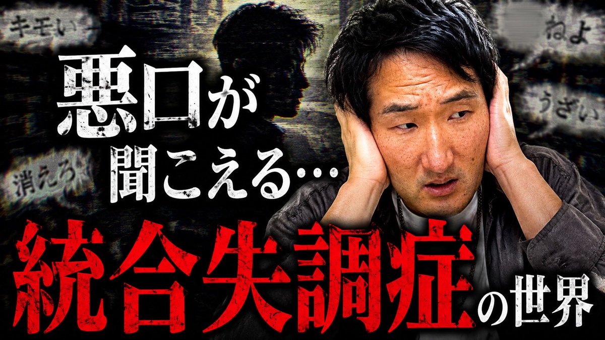 IMATUBEinfo's tweet photo. 【#あっちゅ〜ぶ!!!】

「悪口が聞こえる…」統合失調症の人が見ている世界とは？
https://t.co/YfEScLlSo7

公開されました‼️
高評価✨チャンネル登録🔥拡散お願いします✌️

#YouTuberと繋がりたい 
#拡散希望 
#いいねした人全員フォローする
#RTした人全員フォローする https://t.co/sTU5zMlvFL