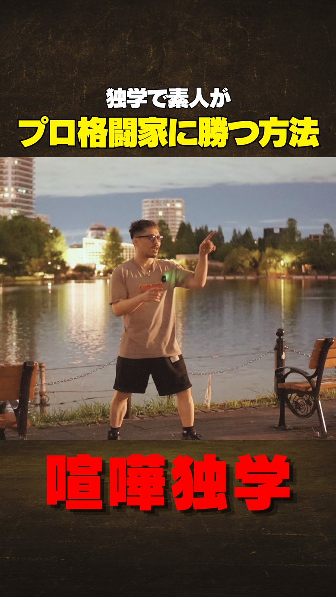 jyobin_channel's tweet photo. 【喧嘩独学】独学で素人がプロ格闘家に勝つ方法
https://t.co/TaH03JP0ok https://t.co/4IoCLx0UXR
