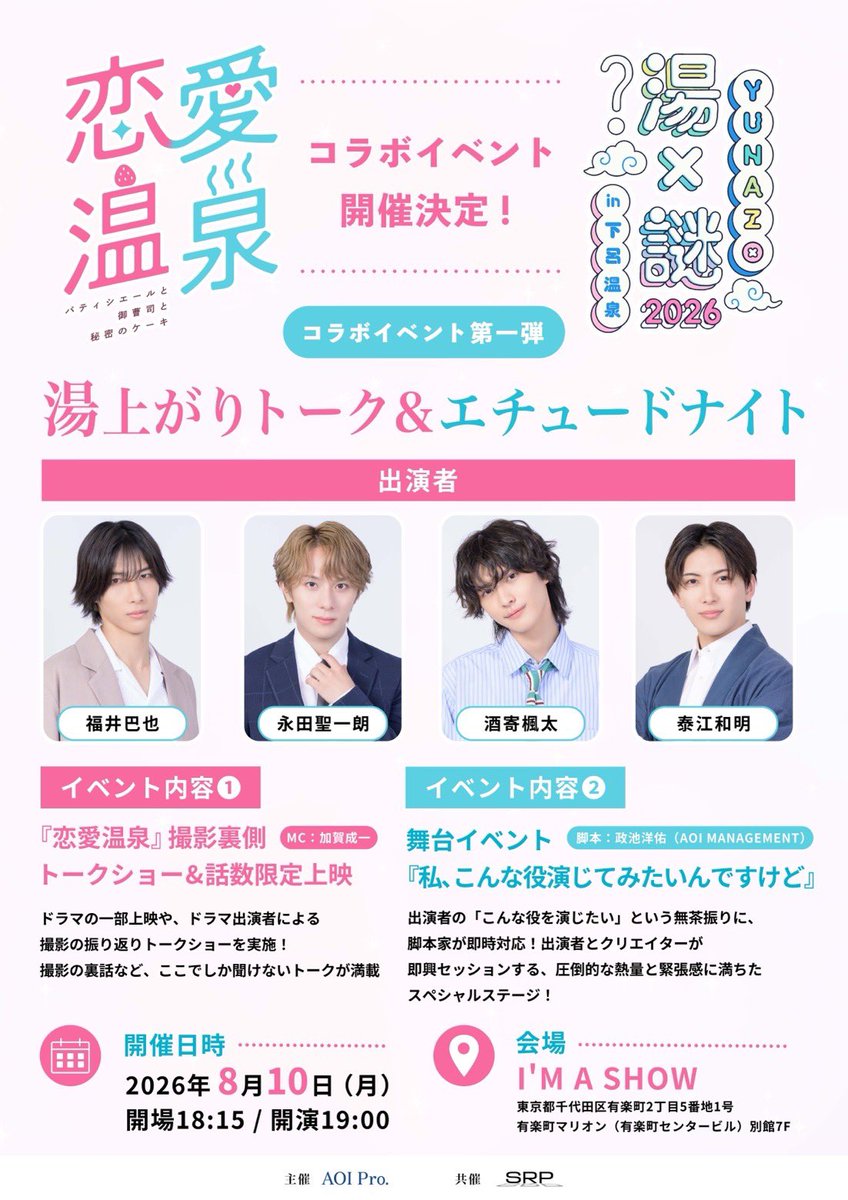 kazuaki_yasue's tweet photo. ♨️出演情報♨️

コラボ企画第一弾
『 #恋愛温泉 ×  #YUNAZO』
湯上がりトーク＆エチュードナイト開催決定‼︎

御曹司達と参加をさせて頂きます！
そしてMCには加賀さん！
下呂温泉のことやドラマのこと
エチュード⁇!

よろしくお願いします☺️♨️ https://t.co/0TMl7nReCy