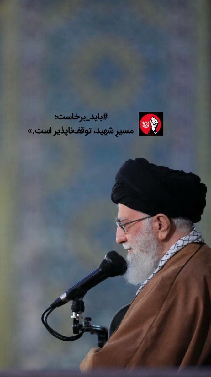 BaqryZynb58247's tweet photo. عزتِ ایران، مدیونِ خونِ توست؛ ما ایستاده‌ایم.»

#باید_برخاست
#قوموا_لله https://t.co/26O77bHLZd