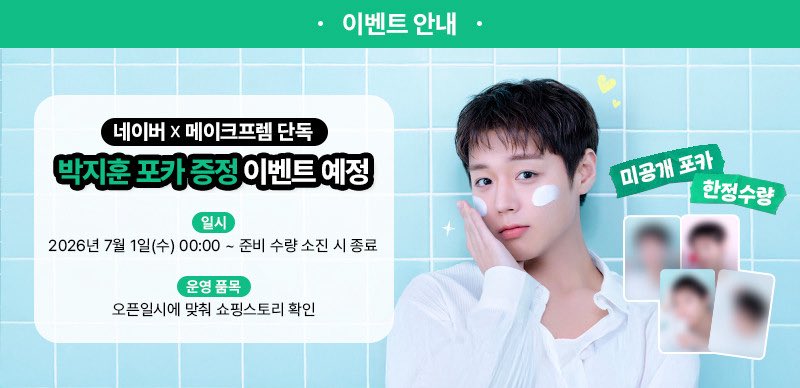 dejh_may29's tweet photo. 메이크프렘 박지훈 2차 포카 증정 품목 정리 📝

1️⃣ A세트
세이프 미 클렌징 밀크 500ml
https://t.co/McJ7UqxLWJ
세이프 미 클렌징 밀크 500ml (2개) 
https://t.co/Hp3s70YkAS
세이프미 클렌징 밀크 500ml + 리필 500ml
https://t.co/J9TQW9dT0G
이온 스플래쉬 수분 크림 80ml
https://t.co/jnK52VnLP5

2️⃣ B세트
이온 스플래쉬 수분 미스트 100ml
https://t.co/MvA7oeLg26
PDRN 잡티 톤업 선세럼 50ml
https://t.co/XD8sbKACig
