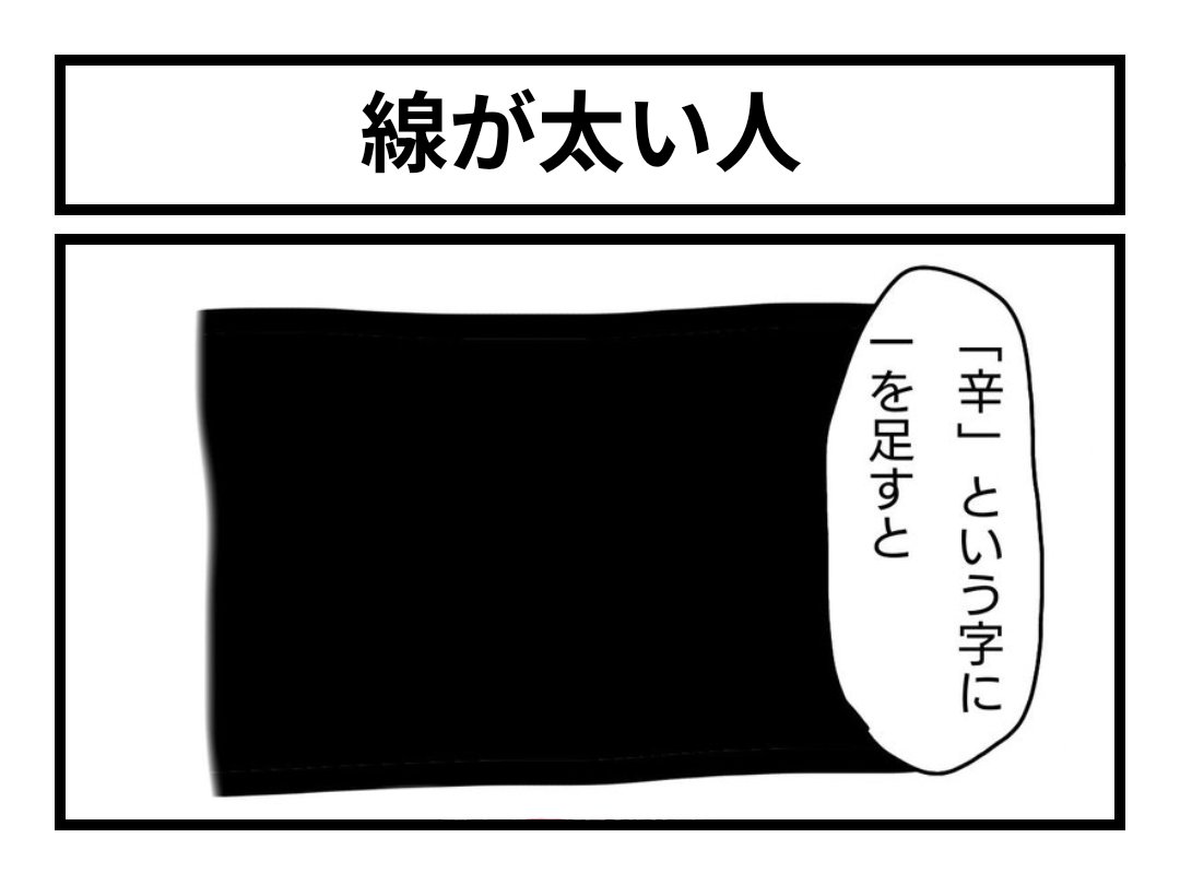 「線が太い人」 