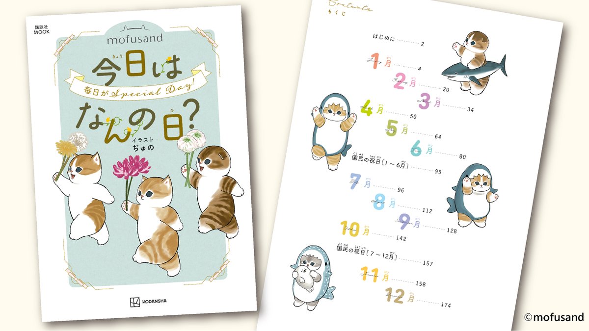 mofusand_kouhou's tweet photo. ＼ご予約受付中／

『mofusand 今日はなんの日？』講談社刊

もふもふにゃんこたちといっしょに
毎日を特別な日にしよう

1年366日の記念日を
#mofusand のイラストとともに紹介した
毎日が楽しくなる一冊が登場🐈

イラストたっぷりオールカラー✨

7月13日(月)より
全国の書店・ネット書店へにて発売 https://t.co/JTqTcwjTUR
