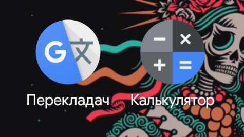 Wartun__'s tweet photo. @AdeptOfArt Один з цих застосунків перекладає, а інший рахує, але щоразу відкривається не той, шо треба https://t.co/HzrLVZPzPv
