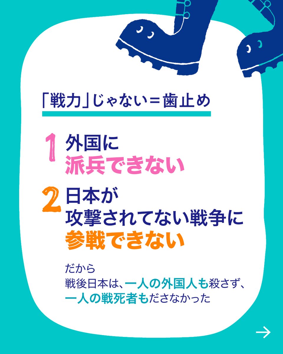 jcp_cc's tweet photo. 自衛隊は軍隊？

政府の答えは「ノー」です。

自衛隊は ”憲法9条” が禁じる「戦力」ではないから、
というのが理由です。

ここから戦争への「歯止め」がつくられ、
効力を発揮してきました。

自衛隊は戦力＝軍隊じゃないから、
海外派兵もできないし、
他国の戦争には参戦できない

だから戦後の日本は、
一人の外国人も殺さず、
一人の戦死者も生みませんでした。

いま、世界は不安定さを増しています。
戦争、軍拡、対立、報復の連鎖…

そんな世界だからこそ
平和憲法をもつ日本が、外交の力を
発揮すべきときなのではないでしょうか。

「殺す側」にも「殺される側」にもなりたくない。
私たちは、9条に自衛隊を書きこむことに反対です。

#WARorPEACE
#平和ってどうつくる