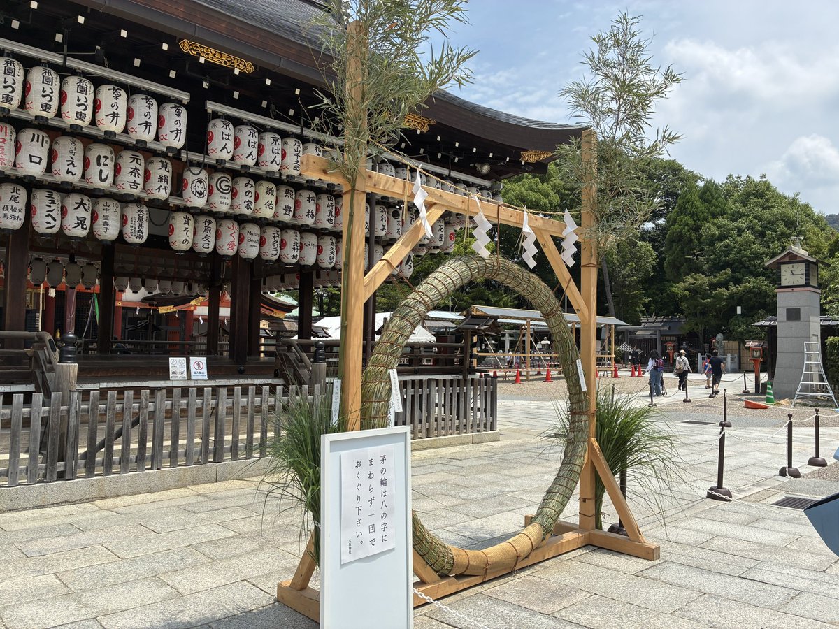 hutagozanomaro's tweet photo. 水無月の夏越の祓する人は千歳のいのち延ぶといふなり

今日は6/30
一年の半分の穢れを落とす夏越の祓の日

祇園さんに参拝し茅の輪をくぐってきました

茅の輪をくぐり、水無月を食べると明日から七月「いよいよやな！」という気持ちになりますね

今年も誠心誠意頑張ります

#祇園祭 https://t.co/zhz3NmtCoY