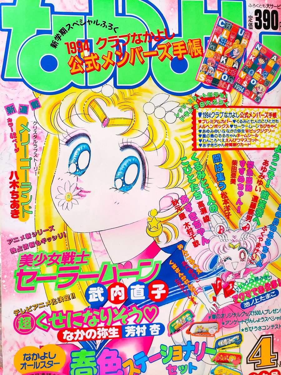 美少女戦士セーラームーン」の話題に(^▽^)/ 当時のなかよし～ご紹介