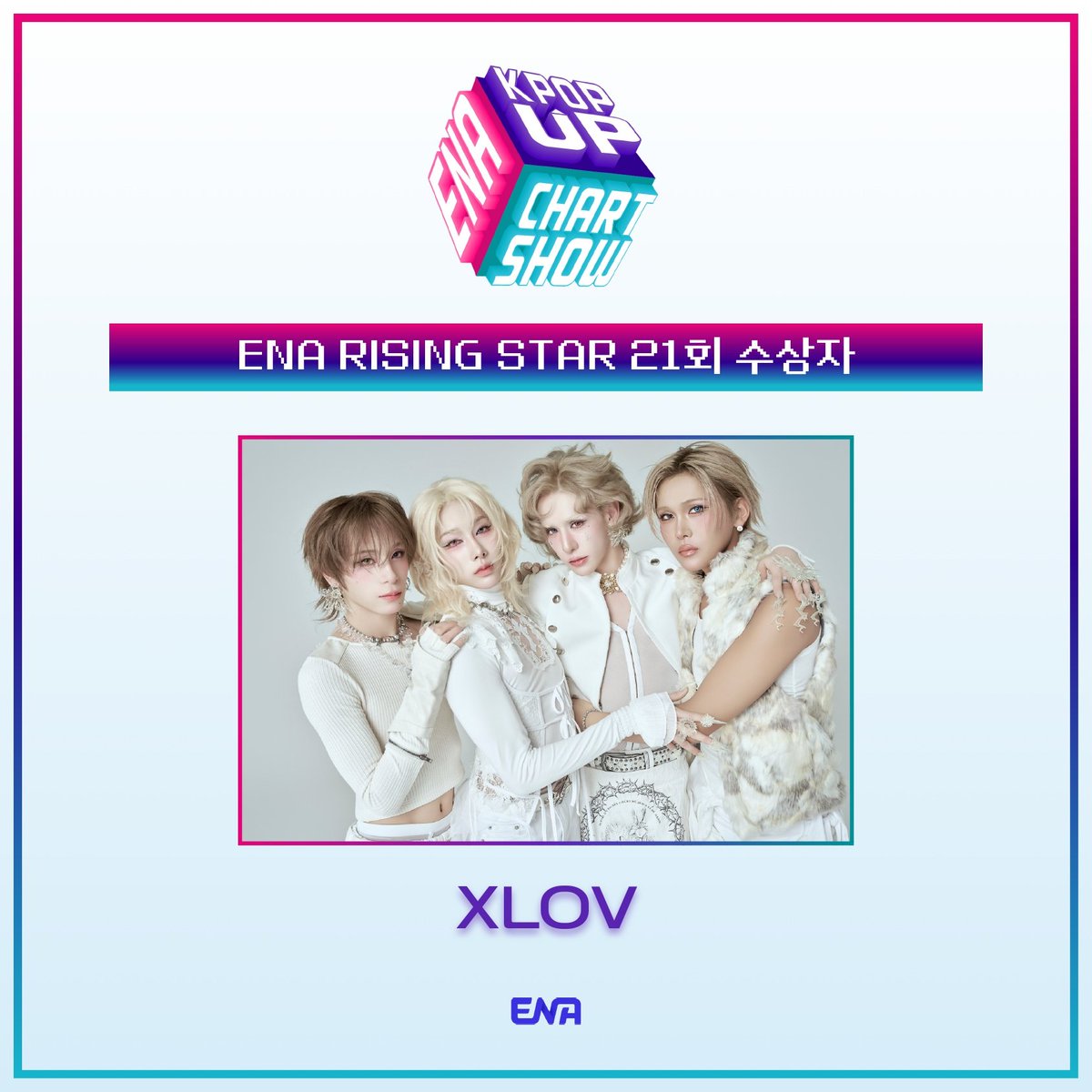 ena_kpopupshow's tweet photo. ENA 케이팝업 차트쇼 21회
<ENA RISING STAR> 수상자 🌟✨

#XLOV
@XLOV_official 

수상을 축하드립니다 👏🏻 https://t.co/EzuK043bWs