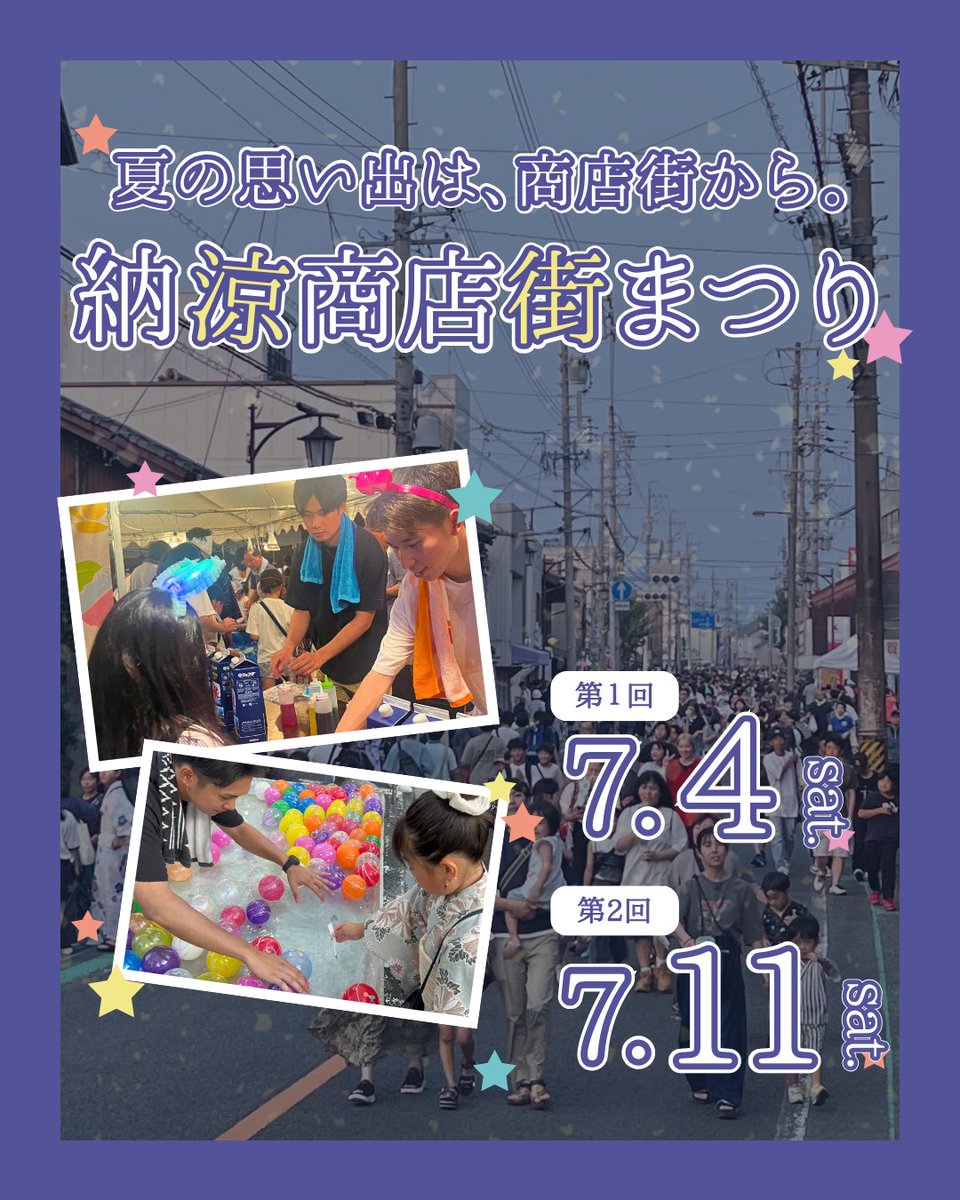 shinshirokankou's tweet photo. 夏の思い出は、商店街から🏮 

「納涼商店街まつり」を開催！ 

焼き鳥やかき氷などのグルメ、金魚すくいやヨーヨー釣りなど、子どもから大人まで楽しめる催しが盛りだくさん✨ 

📅7月4日（土）・7月11日（土）
🕕18:00～21:00 

ぜひ、にぎわう商店街へ🎐 https://t.co/9phZDR9Zlc
