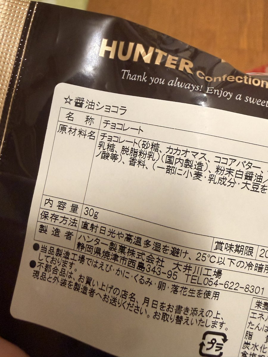 RedLineBorder's tweet photo. ハンター製菓ってつくづく意味不明なもの作るよな。
醤油ショコラってなんだよ https://t.co/o2vbwRXtiQ
