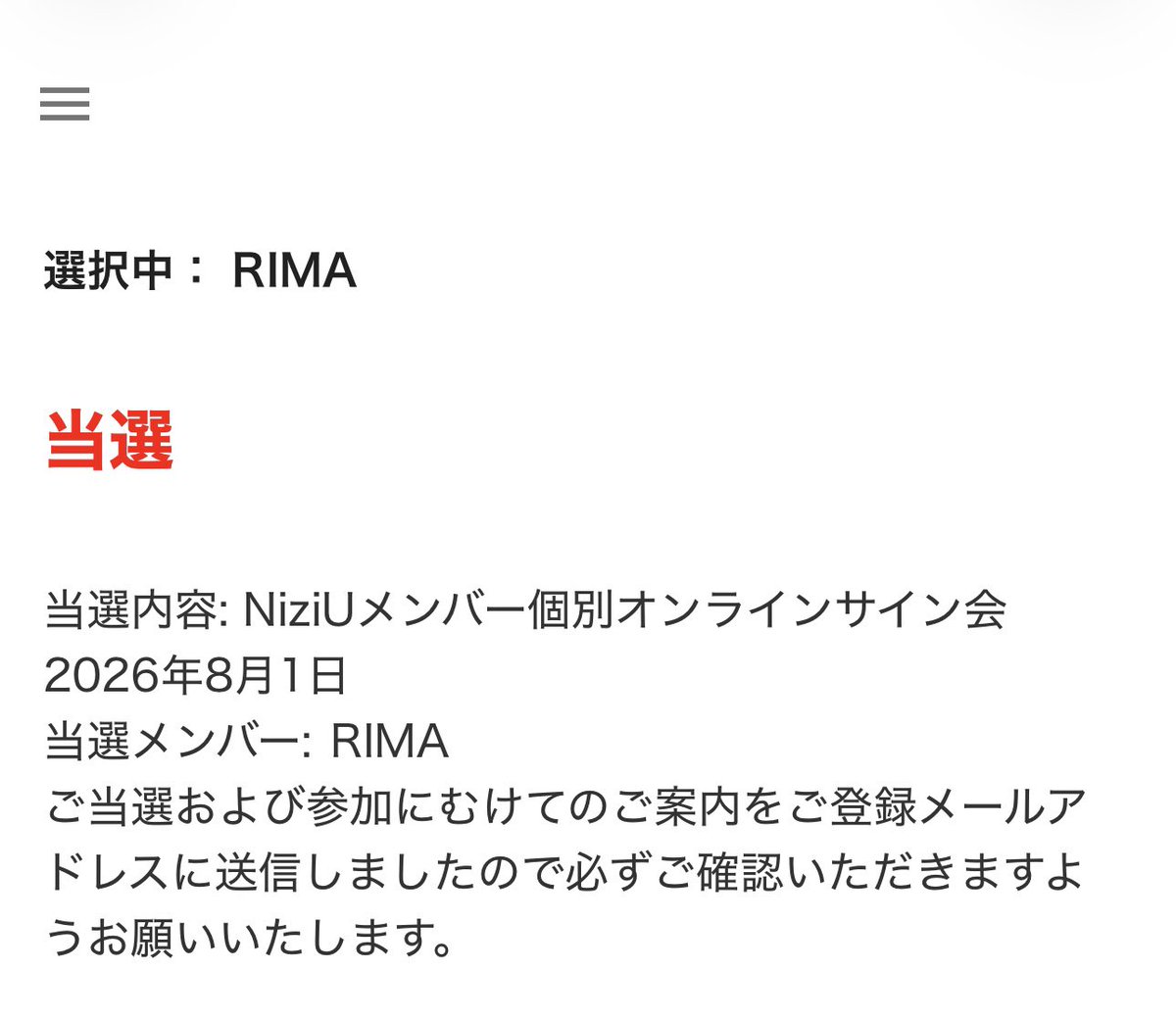 ええ？え？ん？え？オンラインサイン会？ 当たったのか…？またまー