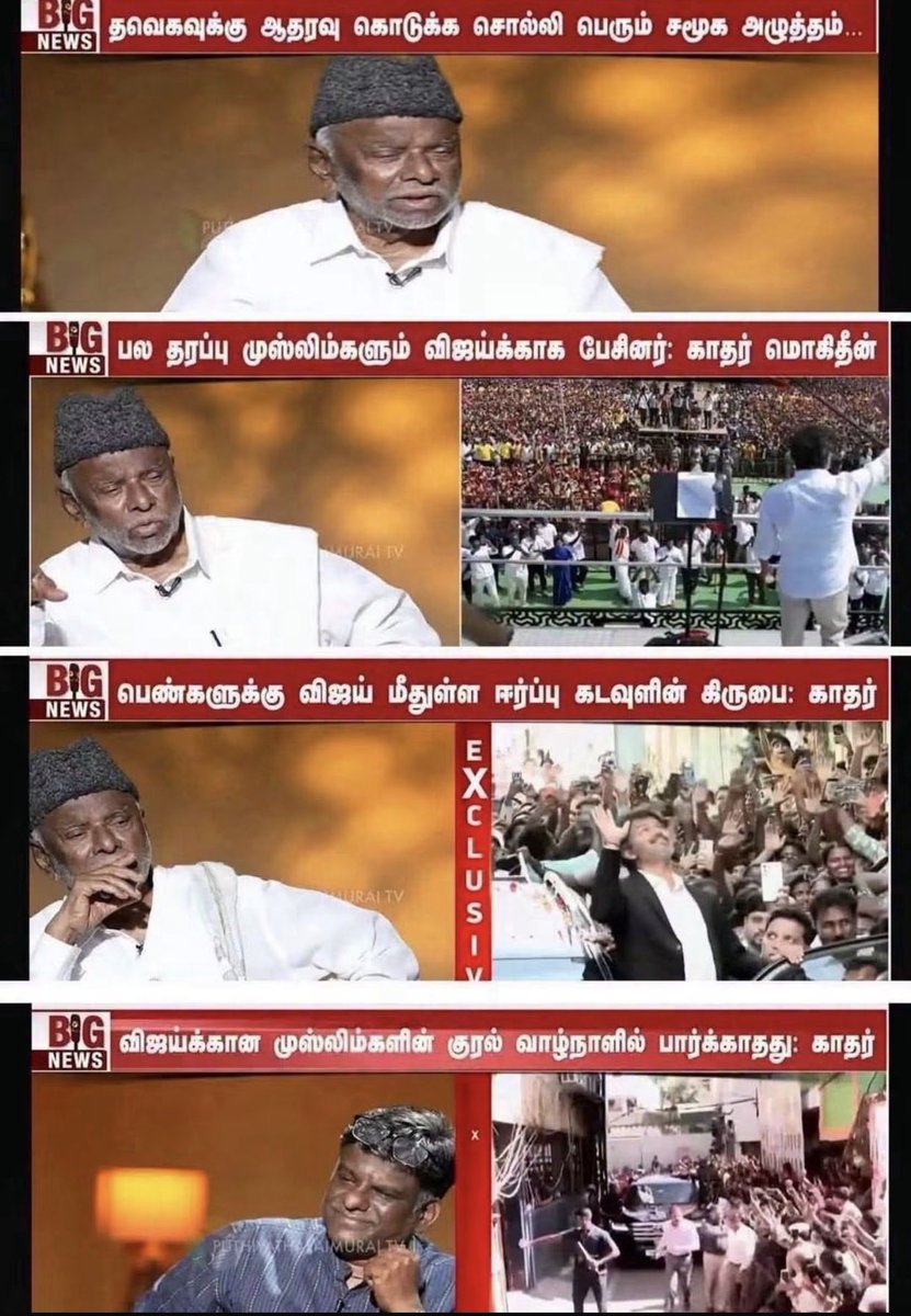 pudugaiabdulla's tweet photo. மரியாதைக்குரிய பேராசியர் காதர்மொஹிதீன் அய்யா “விஜய் ரசிகர் மன்றத் தலைவர் போல” பேசுகிறார் என ஒரு பேட்டியில் குறிப்பிட்டேன். 

நண்பர்கள் சிலர் என்னை அழைத்து நீங்கள் அவரை “ரசிகர் மன்றத் தலைவர்” என்று சொன்ன வார்த்தையை மட்டும் தவிர்த்து இருக்கலாம் என வருத்தத்துடன் சொன்னார்கள். 

அய்யாவின் இன்றைய பேட்டியைப் பார்த்த பிறகு அவர்களே என்னை அழைத்து “நீங்கள் சரியாகத்தான் சொல்லியிருக்கின்றீர்கள்” என்கிறார்கள்!! திமுக காரன் என்னைக்கு சார் தப்பா பேசியிருக்கான் 😊