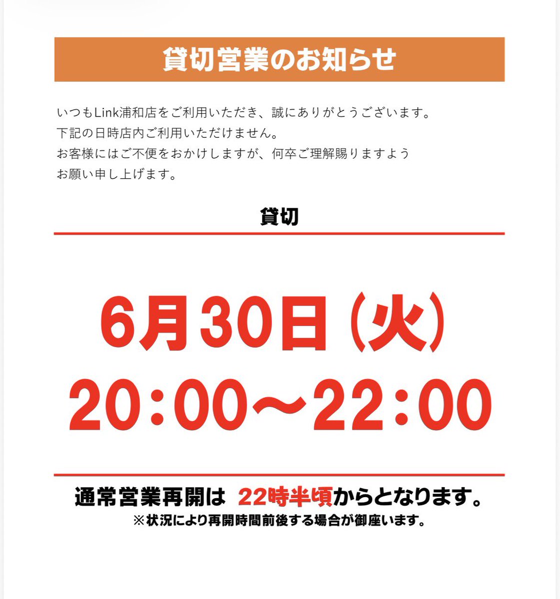 Link浦和店です💁🏼‍♀️ みなさまおつかれさまです🍵 本日、20:00~22