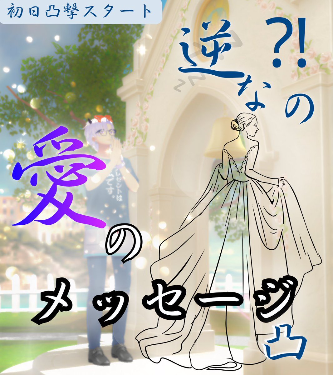 Ao_Ohinyari's tweet photo. ⠀୨୧
╱💍╲
▏結▕ 『あおくんはこの度
▏　▕ 数々の試練を乗り越え選ばれた
▏婚▕ 6人から1人だけ。心からの
━━━ 愛を受け取ること誓います。』

⏱7/1 21:00〜22:00(閉幕)

ご来場頂いた観客席の皆様と一緒に
誰が”いちばんの愛の告白者”なのか
決めたいと思います。

#おひんやり https://t.co/BGgcYVJiyq