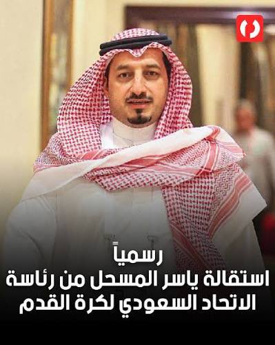 m_7akamy's tweet photo. وش بعد استقالة المسحل

بعد كل إخفاق للمنتخب ( نسمع عن استقالة أو إقالة )
ونرجع على نفس الموال وللاسف المنتخب في نفس المكان
و طبعاً ناسين أهم عنصر في المنظومة وهو اللاعب السعودي للأسف المواهب عندنا صفر نبحث عن مدرب عالمي واللاعب السعودي يجهل أبسط أبجديات كرة القدم https://t.co/QftwRLwwPi