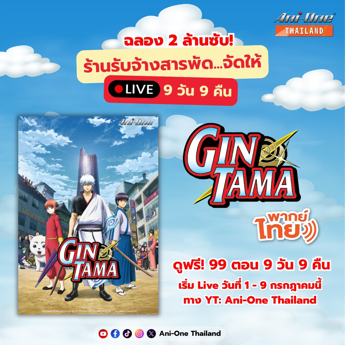 AniOneThailand's tweet photo. 🚨 ประกาศ! ฉลอง 2 ล้านซับทั้งที เลยโยนงานกะซวกไส้มาให้พวกคุณกินซะเลย!?

🎉 ฉลองยอดซับแตกแตน คุณกินเลยโดนใบสั่งบังคับจัดไลฟ์มาราธอน กินทามะ 99 ตอน วนลูป 9 วัน 9 คืนรวด! ดูกันให้ตาแฉะจนแว่นของชินปาจิร้าวกันไปข้าง!

🔴  เริ่มลุย วันที่ 1 - 9 ก.ค. นี้ ที่ช่อง Ani-One Thailand
เตรียมน้ำตาลกับมายองเนสให้พร้อม ใครไม่มาฉลองขอให้หัวล้าน! 🍡✨

#AniOneThailand #Gintama #Liveกินทามะ9วัน9คืน