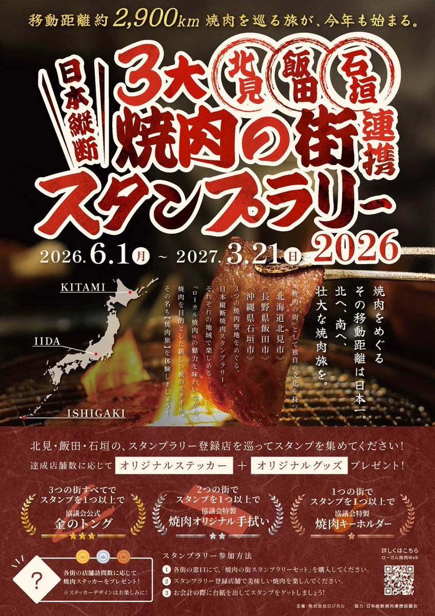 IIDA2027's tweet photo. ＼日本縦断焼肉スタンプラリー開催中！／
「焼肉の街」として知られる北海道北見市・長野県飯田市・沖縄県石垣市の三市を巡る壮大な焼肉スタンプラリーです😋🍖
集めたスタンプの数に応じてプレゼントがもらえます🎁
三市を達成した方には「協議会公式金のトング」をプレゼント👑
是非ご参加ください！ https://t.co/p6mLlmzD6F