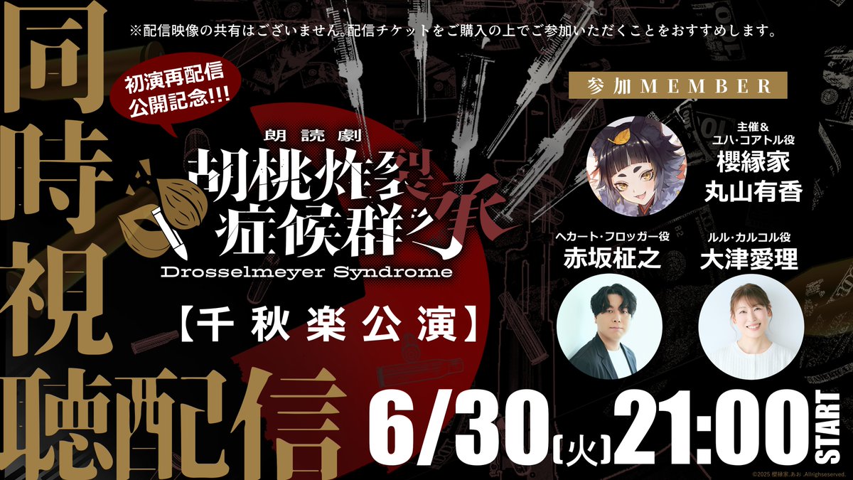 o_enka's tweet photo. 【再配信記念🔫同時視聴第二弾】 

朗読劇「胡桃炸裂症候群 承」
千秋楽公演・同時視聴会
2026年6月30日(火)21：00開始 

【ゲスト：赤坂柾之・大津愛理】  

初演のアーカイブ再配信を記念してゲストをお呼びした同時視聴会を開催いたしますリベンジ！ 初演の想い出を振り返りつつ、裏話もたくさんワチャワチャお話しちゃいます！ 
実際にCoCドロマイを通過したメンバー #まさまさ症候群  から見た朗読劇って…！？ 是非一緒に盛り上がりましょう！  

配信場所⇨https://t.co/IyGNDBAzCD
初演アーカイブ配信⇨https://t.co/vYVmlU2VMb 

前楽分同時視聴アーカイブ(※諸事情に付き途中で終了)⇨https://t.co/j3dKeXoOlI

#朗読劇ドロマイ