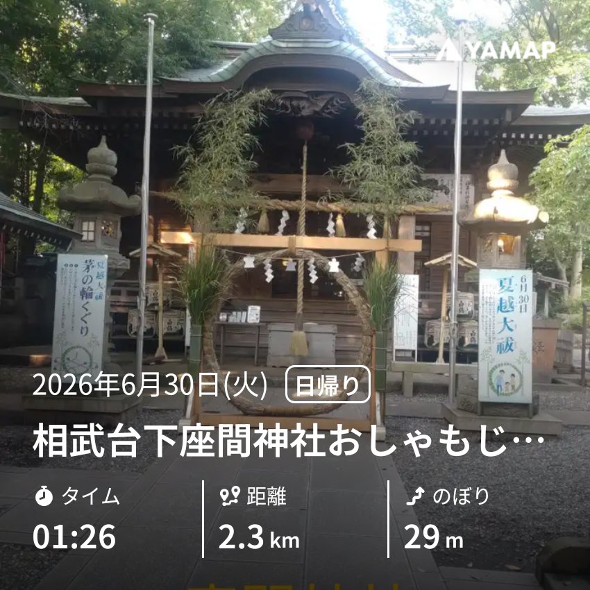 atthika's tweet photo. 👟🙏相武台下座間神社おしゃもじ社など
👟相武台下駅→白山姫神社→陣屋稲荷→伊奴寝子社→座間神社→大六天神社→おしゃもじ社→相武台下駅 https://t.co/tQCBaJGWnb #YAMAP #神社 #巡拝 #散歩 https://t.co/LPgs4g53Cv