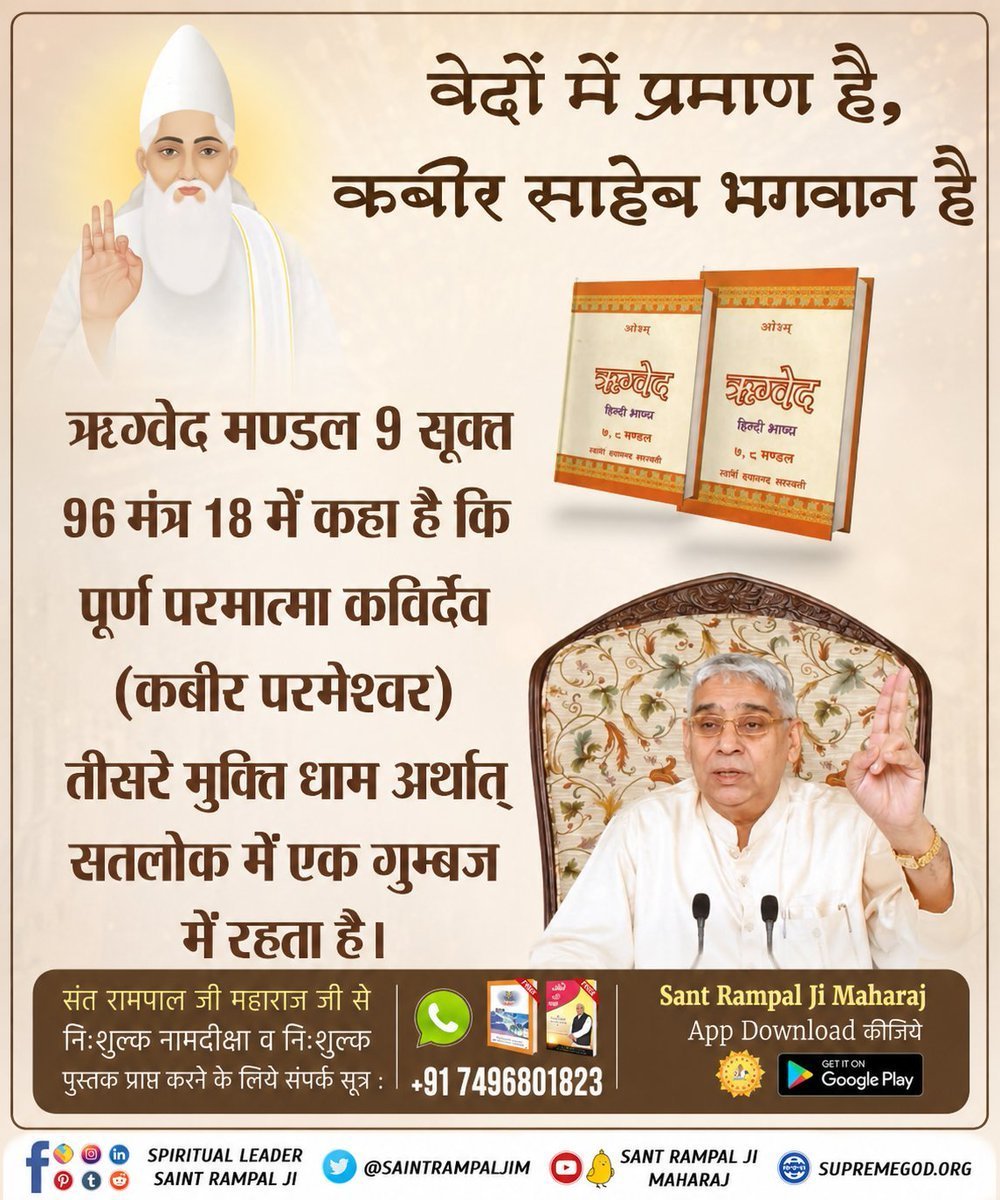 AnkitaB2452000's tweet photo. पूर्ण परमात्मा कविर्देव (कबीर परमेश्वर) #GodKabir_Prakat_Diwas

Sant Rampal Ji Maharaj मुक्ति धाम अर्थात् सतलोक में एक गुम्बज में रहता है।
Kabir Sahib Ji is Supreme God 🙏🏻 https://t.co/d8GHzg5N8F