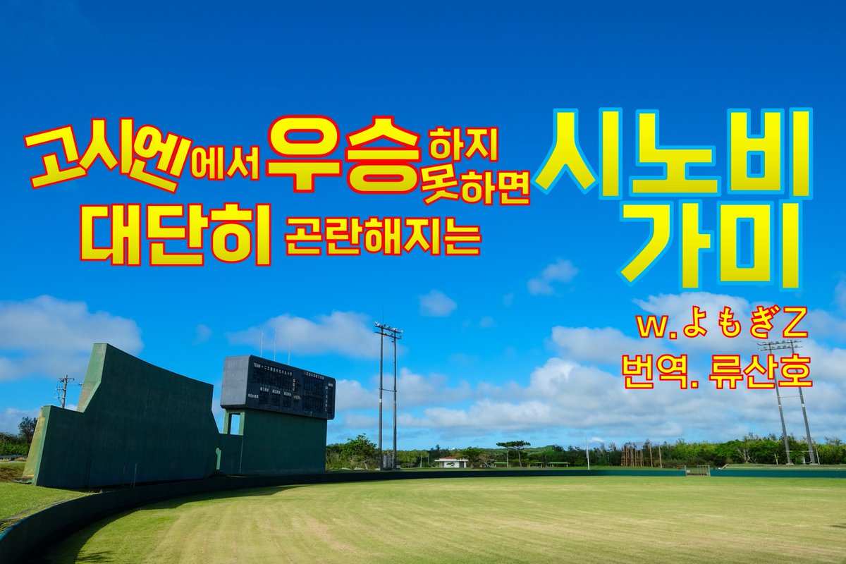 Ryusanho_TRPG's tweet photo. よもぎZ 님의 시노비가미 시나리오 「고시엔에서 우승하지 못하면 대단히 곤란해지는 시노비가미」를 번역 배포합니다.
번역 및 배포 허가해주신 よもぎZ (@yomoharu_z) 님 감사합니다!
https://t.co/Ekbjpyj4zJ https://t.co/2thuNfhzCE