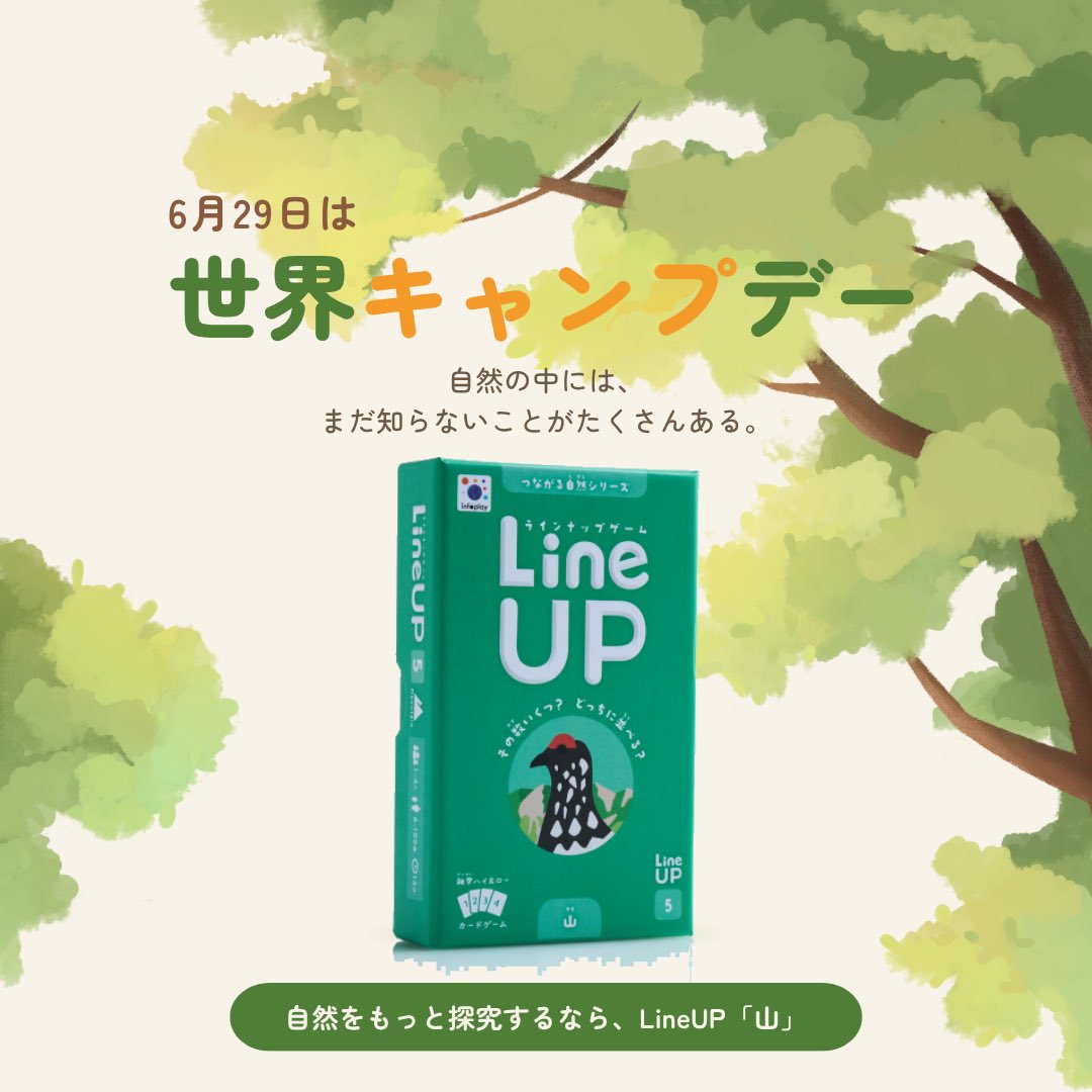 infoplaysns's tweet photo. 6月29日は世界キャンプデー！

世界各国で昔からキャンプが愛好されていることを示して制定されました。

アウトドア派のあなたにオススメしたいのがLineUP「山🏔️」！

山に関するどうぶつや環境の雑学がたっぷり！数字を予想してみてね！ https://t.co/BuQl7cofyr