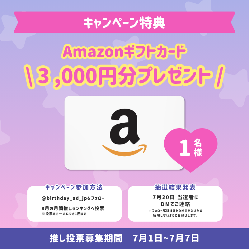 birthday_ad_jp's tweet photo. ／
7月1日より📣
月間推しランキング
「26年8月の推し」投票スタート🗳️💖
＼

8月に誕生日や記念日を迎える
あなたの大切な推しに、ぜひ投票してください🎂✨

Xのフォロー＆投票でAmazonギフトカードが当たるチャンスも🎁💫

投票は弊社LINEより受付中です👇
https://t.co/wFm8BT0ECf https://t.co/yj2ynfzA2D