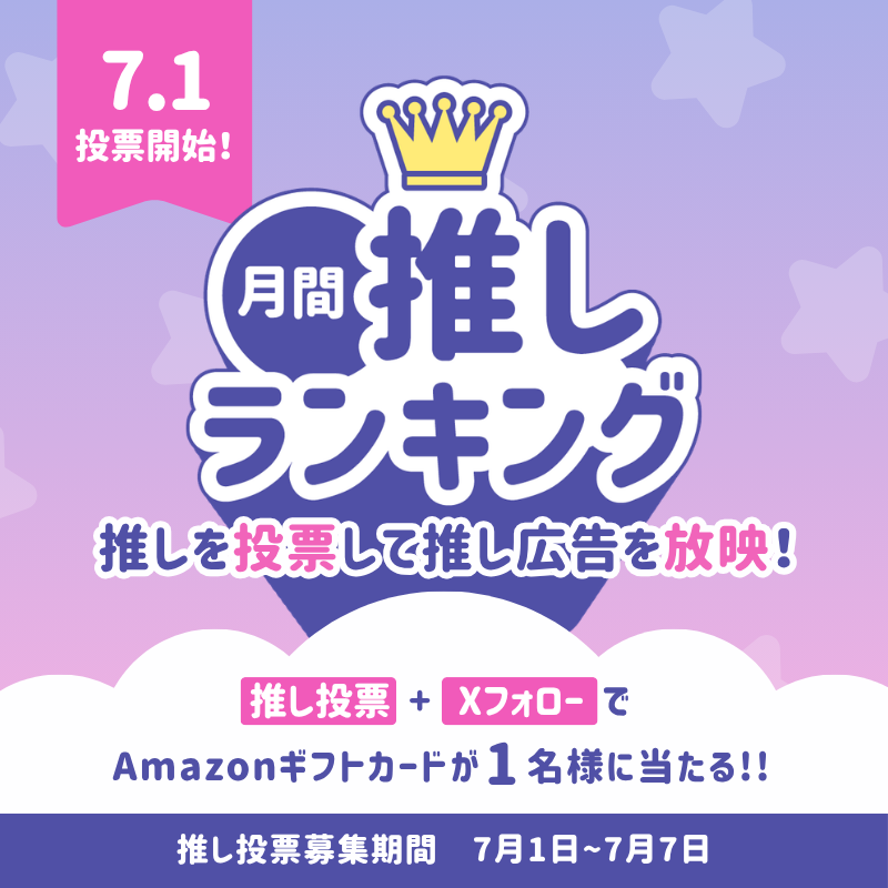 birthday_ad_jp's tweet photo. ／
7月1日より📣
月間推しランキング
「26年8月の推し」投票スタート🗳️💖
＼

8月に誕生日や記念日を迎える
あなたの大切な推しに、ぜひ投票してください🎂✨

Xのフォロー＆投票でAmazonギフトカードが当たるチャンスも🎁💫

投票は弊社LINEより受付中です👇
https://t.co/wFm8BT0ECf https://t.co/yj2ynfzA2D