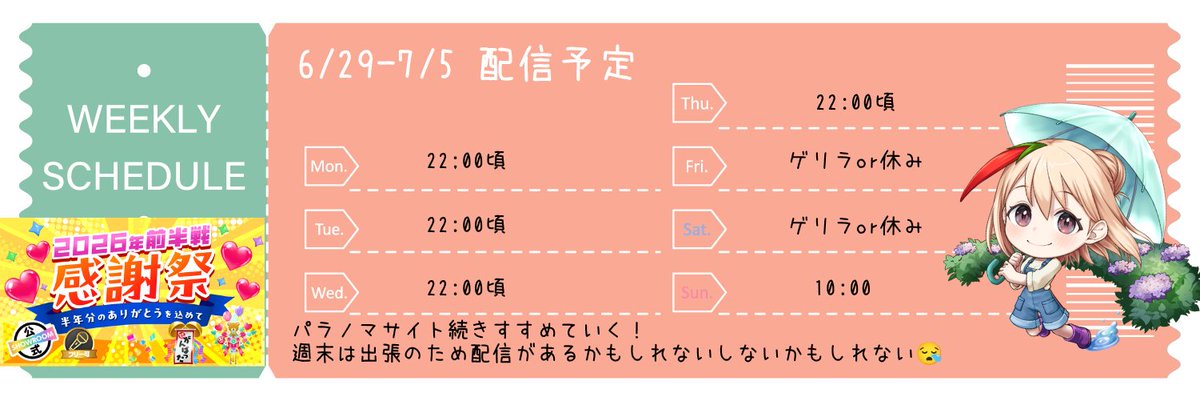 今週の配信予定です！ 週末出張になってしまったためゲリラかおやすみ