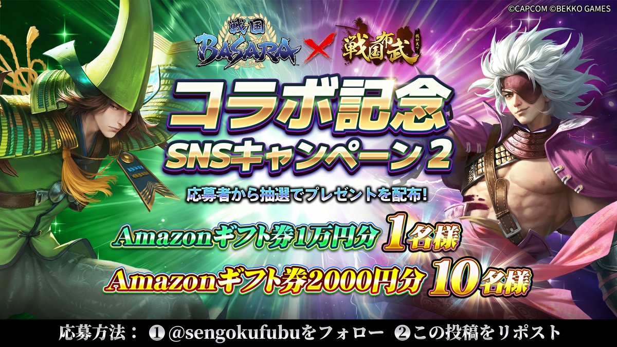 sengokufubu's tweet photo. ㊗#戦国BASARA × #戦国布武
コラボ記念SNSキャンペーン第2弾開催！

■応募方法（7月15日〆）
・@sengokufubu
をフォロー
・この投稿をリポスト

✨応募者から抽選でプレゼントを配布！
1⃣Amazonギフト券1万円分　1名様
2⃣Amazonギフト券2000円分　10名様 https://t.co/jGekEDyoGg