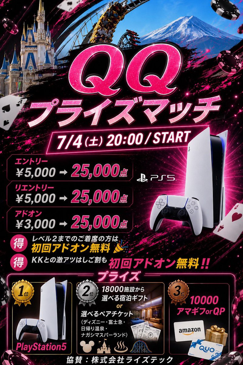queens_QQ's tweet photo. 【7/4開催】
      🎁✨QQプライズマッチ✨🎁
        ♻️リポストキャンペーン♻️

💗@queens_QQ💗のアカウントフォロー
Xの投稿リポスト♻️&いいね💟✨ 
✨✨✨ファーストエントリー無料&半額ご招待✨✨✨

【💝　無料枠1名様　半額枠2名様💝】

▶︎条件　フォロー&リツイート&いいね❗️
▶︎〆切　2026年7月3日（金曜日）23:00
▶︎結果　2026年7月4日（土曜日）2:00までに発表

条件をチェック✅して結果をお楽しみに🧸✨

⏰20:00/START
⏰23:30/レジスト
🕰️24:00までリエントリー🉑

エントリー
¥5,000→25,000点

リエントリー
¥5,000→25,000点

アドオン
¥3,000→25,000点

🈹レベル2までのご着席の方は初回アドオン無料🎉
🈹KKとの激アツはしご割も初回アドオン無料‼️

プライズ
🥇1位  PlayStation5🎮
🥈2位 18000施設から選べる宿泊ギフト🎁or 選べるペアチケット(ディズニー・富士急・日帰り温泉・ナガシマスパーランド)🐭🏰
🥉3位  10000アマギフorQP🎁

協賛：株式会社ライズテック