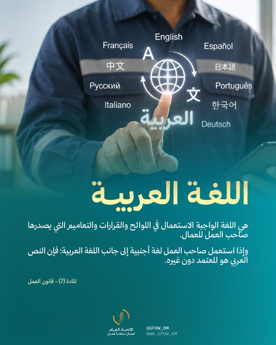 gfow_om's tweet photo. اللغة العربية هي اللغة الواجبة الاستعمال في اللوائح والقرارات والتعاميم التي يصدرها صاحب العمل لعماله..

#اتحاد_عمال_السلطنة https://t.co/v3VF3YjZRC