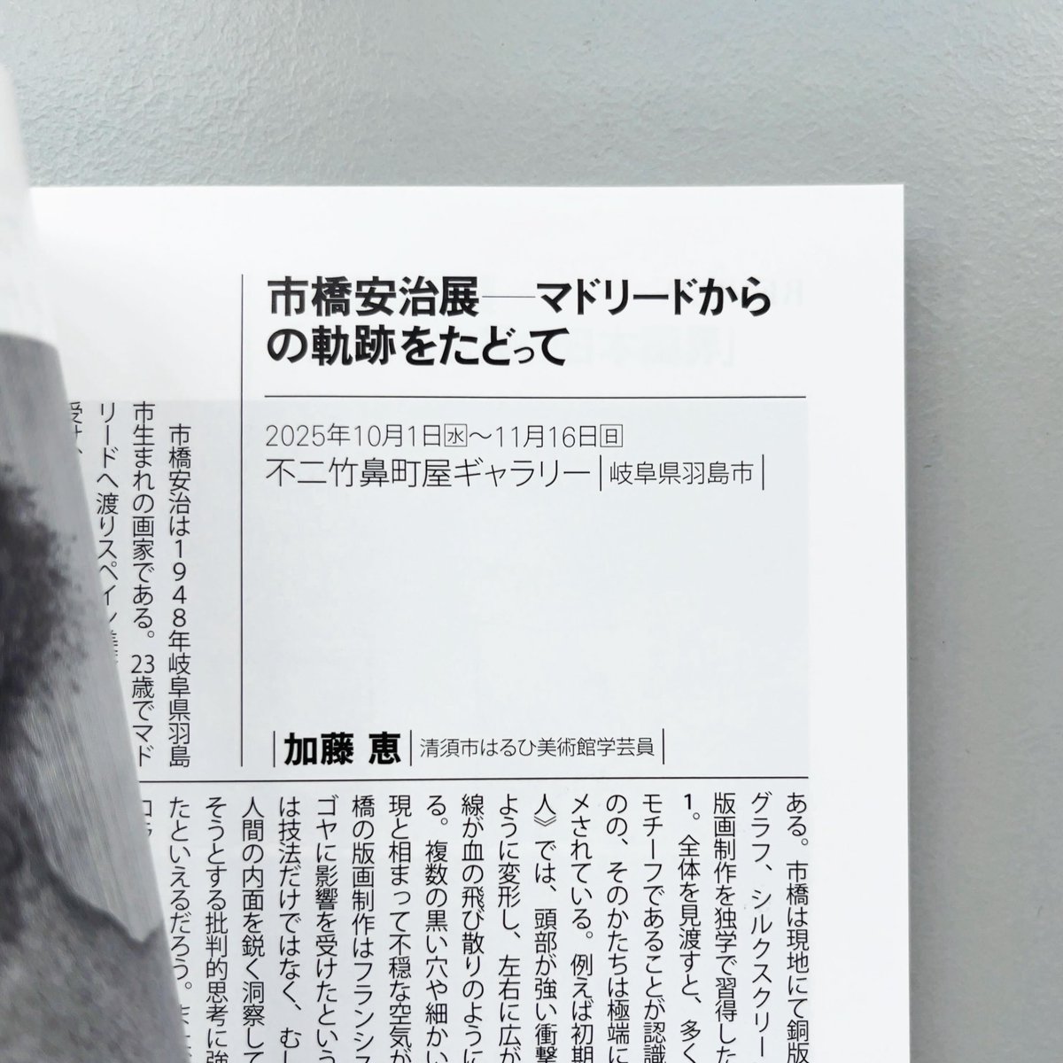 meg_kato_'s tweet photo. 『芸術批評誌リア』52号にて、不二竹鼻町屋ギャラリーで開催された「市橋安治展ーマドリードからの軌跡をたどって」のレビューを書かせていただきました。
48号からかれこれ毎回レビューを載せていただいててありがたい限りです。本号もお手に取る機会がありましたらぜひご覧ください！ https://t.co/g20Ka0FNie