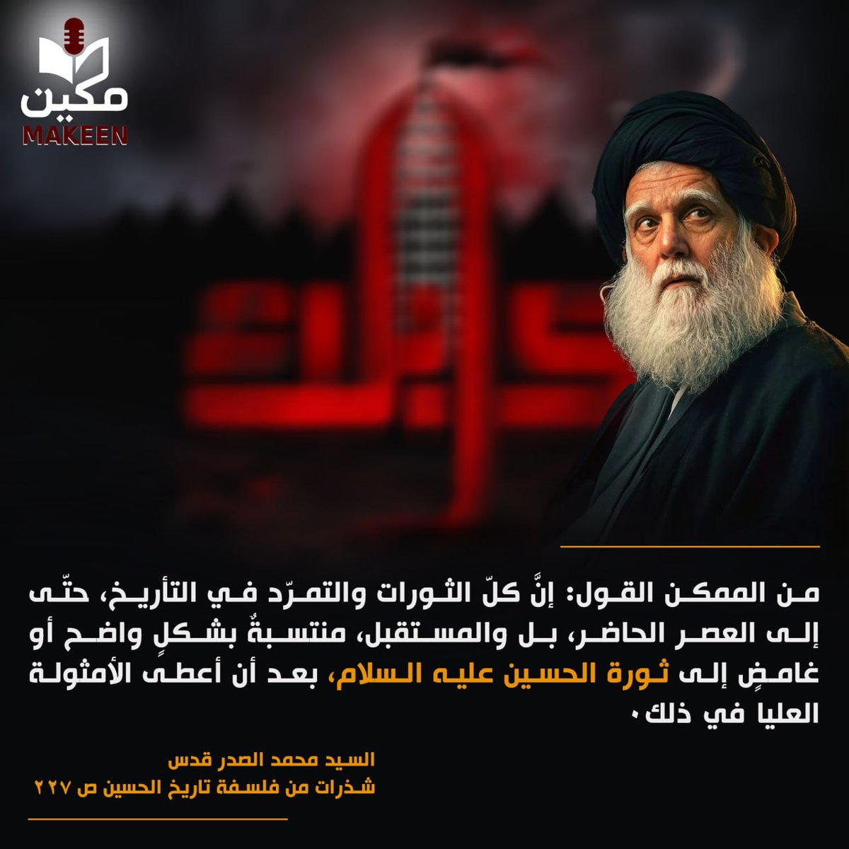 jam3aama's tweet photo. من الممكن القول: إنَّ كلّ الثورات والتمرّد في التأريخ، حتّى إلى العصر الحاضر، بل والمستقبل، منتسبةٌ بشكلٍ واضح أو غامضٍ إلى ثورة الحسين عليه ال��لام، بعد أن أعطى الأمثولة العليا في ذلك.

السيد محمد الصدر قدس
شذرات من فلسفة تاريخ الحسين ص 227 https://t.co/irWi2lQb0u