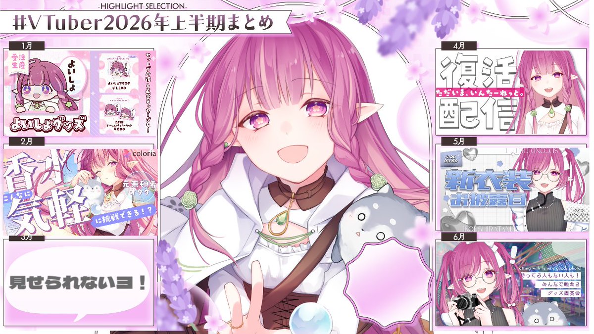 VTuber2026年上半期まとめ 素敵な素材をお借りしてみた～～～！ 今年の