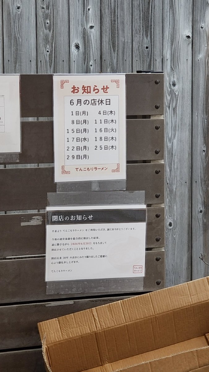 yonezuhikky's tweet photo. またまた歴史ある名店がけふで幕を閉じるので行ってきやした〜！まいうーだったけど値上げがひどくて閉店もやむ無しとゐふかんじ。。。南無🙏 https://t.co/zKIaUDzpPX