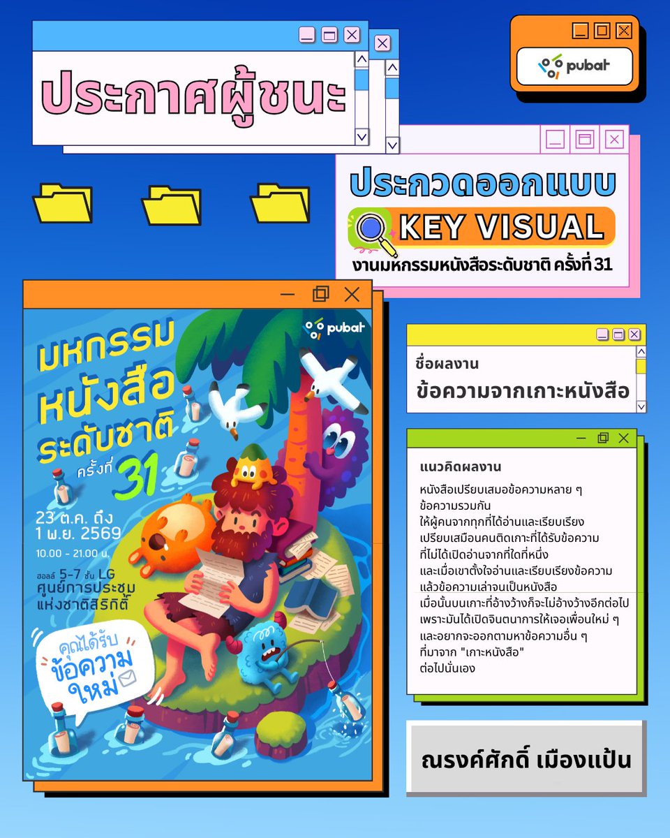 thaibookfair's tweet photo. ประกาศผลผู้ได้รับรางวัลชนะเลิศ
การประกวดออกแบบโปสเตอร์ Key Visual
งานมหกรรมหนังสือระดับชาติ ครั้งที่ 31
ในธีม 'Unread Messages'
ภายใต้คอนเซ็ปต์ "คุณได้รับข้อความใหม่"
#BookExpo2026 #มหกรรมหนังสือระดับชาติครั้งที่31
#BookExpoThailand2026 #งานหนังสือ69 https://t.co/j2mHmHpV8O
